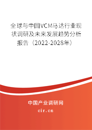 全球與中國(guó)VCM馬達(dá)行業(yè)現(xiàn)狀調(diào)研及未來發(fā)展趨勢(shì)分析報(bào)告（2022-2028年）
