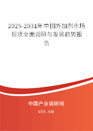 2025-2031年中國外加劑市場(chǎng)現(xiàn)狀全面調(diào)研與發(fā)展趨勢(shì)報(bào)告