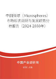 中國微球（Microspheres）市場現(xiàn)狀調研與發(fā)展趨勢分析報告（2024-2030年）