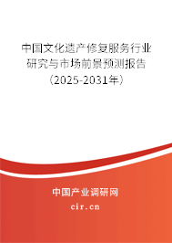 中國(guó)文化遺產(chǎn)修復(fù)服務(wù)行業(yè)研究與市場(chǎng)前景預(yù)測(cè)報(bào)告（2025-2031年）