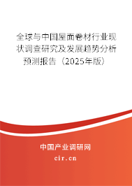 全球與中國屋面卷材行業(yè)現(xiàn)狀調(diào)查研究及發(fā)展趨勢分析預(yù)測報(bào)告（2025年版）