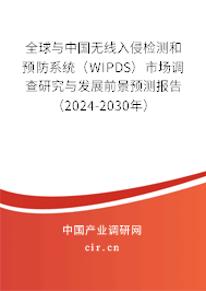 全球與中國(guó)無(wú)線入侵檢測(cè)和預(yù)防系統(tǒng)（WIPDS）市場(chǎng)調(diào)查研究與發(fā)展前景預(yù)測(cè)報(bào)告（2024-2030年）
