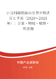 小児科補(bǔ)聴器の世界市場狀況と予測(2020~2026年):企業(yè)·地域·種類·用途別 小児科補(bǔ)聴器の世界市場狀況と予測(2020~2026年):企業(yè)·地域·種類·用途別
