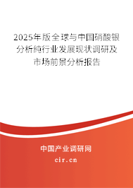 2025年版全球與中國(guó)硝酸銀分析純行業(yè)發(fā)展現(xiàn)狀調(diào)研及市場(chǎng)前景分析報(bào)告
