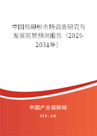 中國(guó)熊膽粉市場(chǎng)調(diào)查研究與發(fā)展前景預(yù)測(cè)報(bào)告（2025-2031年）
