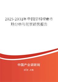 2025-2031年中國牙科棉卷市場分析與前景趨勢報告