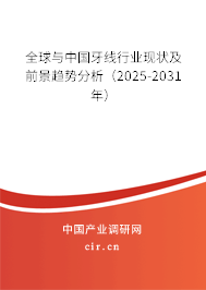 全球與中國(guó)牙線行業(yè)現(xiàn)狀及前景趨勢(shì)分析（2025-2031年）