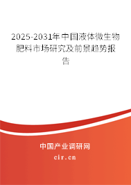 2025-2031年中國液體微生物肥料市場研究及前景趨勢報告 2025-2031年中國液體微生物肥料市場研究及前景趨勢報告