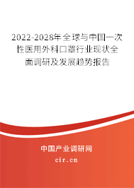 2022-2028年全球與中國一次性醫(yī)用外科口罩行業(yè)現(xiàn)狀全面調(diào)研及發(fā)展趨勢(shì)報(bào)告