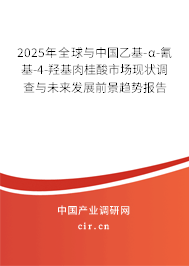 2025年全球與中國乙基-α-氰基-4-羥基肉桂酸市場(chǎng)現(xiàn)狀調(diào)查與未來發(fā)展前景趨勢(shì)報(bào)告
