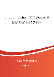 2022-2028年中國醫(yī)療床市場(chǎng)調(diào)研及前景趨勢(shì)報(bào)告