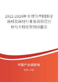 2022-2028年全球與中國(guó)醫(yī)療器械及器材行業(yè)發(fā)展研究分析與市場(chǎng)前景預(yù)測(cè)報(bào)告