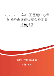 2025-2031年中國(guó)醫(yī)用中心供氧系統(tǒng)市場(chǎng)調(diào)查研究及發(fā)展趨勢(shì)報(bào)告