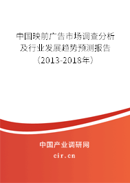 中國(guó)映前廣告市場(chǎng)調(diào)查分析及行業(yè)發(fā)展趨勢(shì)預(yù)測(cè)報(bào)告（2013-2018年）