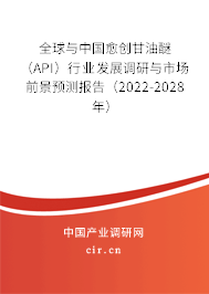全球與中國愈創(chuàng)甘油醚（API）行業(yè)發(fā)展調(diào)研與市場前景預(yù)測報(bào)告（2022-2028年）