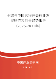 全球與中國遠程開關(guān)行業(yè)發(fā)展研究及前景趨勢報告（2025-2031年）