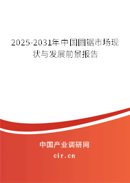 2025-2031年中國圓鋸市場現(xiàn)狀與發(fā)展前景報(bào)告