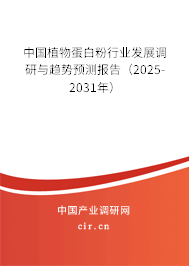 中國植物蛋白粉行業(yè)發(fā)展調研與趨勢預測報告（2025-2031年）