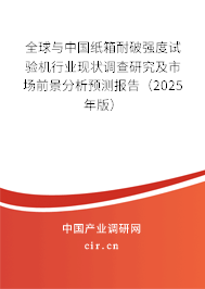 全球與中國紙箱耐破強度試驗機行業(yè)現(xiàn)狀調(diào)查研究及市場前景分析預測報告（2025年版）
