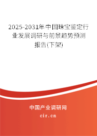 2025-2031年中國(guó)珠寶鑒定行業(yè)發(fā)展調(diào)研與前景趨勢(shì)預(yù)測(cè)報(bào)告(下架)