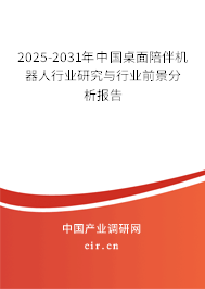 2025-2031年中國桌面陪伴機(jī)器人行業(yè)研究與行業(yè)前景分析報告