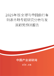 2025年版全球與中國自行車碼表市場專題研究分析與發(fā)展趨勢預測報告