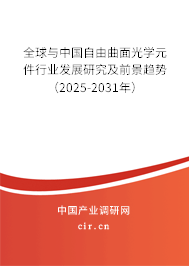 全球與中國(guó)自由曲面光學(xué)元件行業(yè)發(fā)展研究及前景趨勢(shì)（2025-2031年）