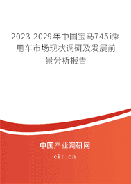 2023-2029年中國(guó)寶馬745i乘用車(chē)市場(chǎng)現(xiàn)狀調(diào)研及發(fā)展前景分析報(bào)告 2023-2029年中國(guó)寶馬745i乘用車(chē)市場(chǎng)現(xiàn)狀調(diào)研及發(fā)展前景分析報(bào)告
