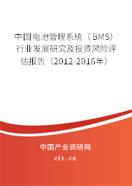 中國電池管理系統(tǒng)（BMS）行業(yè)發(fā)展研究及投資風(fēng)險(xiǎn)評估報(bào)告（2012-2016年）