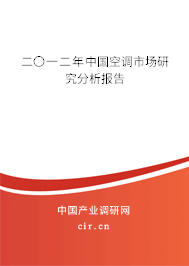 二〇一二年中國空調(diào)市場研究分析報告