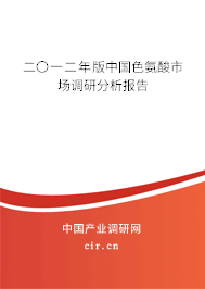 二〇一二年版中國色氨酸市場調(diào)研分析報告