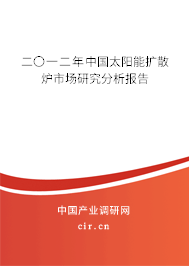二〇一二年中國太陽能擴散爐市場研究分析報告