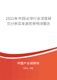 2023年中國必停行業(yè)深度研究分析及發(fā)展前景預(yù)測(cè)報(bào)告