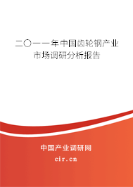 二〇一一年中國齒輪鋼產(chǎn)業(yè)市場調(diào)研分析報(bào)告