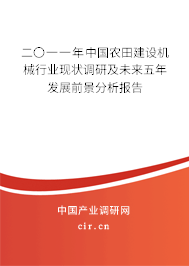 二〇一一年中國農(nóng)田建設(shè)機(jī)械行業(yè)現(xiàn)狀調(diào)研及未來五年發(fā)展前景分析報(bào)告 二〇一一年中國農(nóng)田建設(shè)機(jī)械行業(yè)現(xiàn)狀調(diào)研及未來五年發(fā)展前景分析報(bào)告