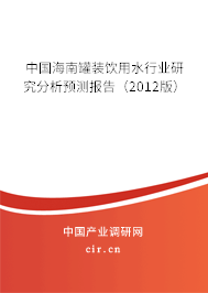 中國海南罐裝飲用水行業(yè)研究分析預測報告（2012版）