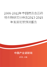 2008-2012年中國抗高血壓藥物市場研究分析及2013-2018年發(fā)展前景預測報告 2008-2012年中國抗高血壓藥物市場研究分析及2013-2018年發(fā)展前景預測報告