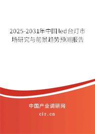 2025-2031年中國led臺燈市場研究與前景趨勢預(yù)測報告