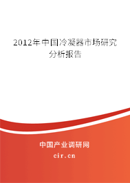 2012年中國冷凝器市場研究分析報(bào)告