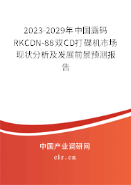 2023-2029年中國露碼RKCDN-88雙CD打碟機市場現(xiàn)狀分析及發(fā)展前景預測報告 2023-2029年中國露碼RKCDN-88雙CD打碟機市場現(xiàn)狀分析及發(fā)展前景預測報告