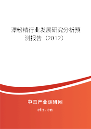 漂粉精行業(yè)發(fā)展研究分析預(yù)測(cè)報(bào)告（2012）