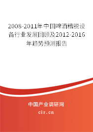 2008-2011年中國(guó)啤酒糟脫設(shè)備行業(yè)發(fā)展回顧及2012-2016年趨勢(shì)預(yù)測(cè)報(bào)告 2008-2011年中國(guó)啤酒糟脫設(shè)備行業(yè)發(fā)展回顧及2012-2016年趨勢(shì)預(yù)測(cè)報(bào)告