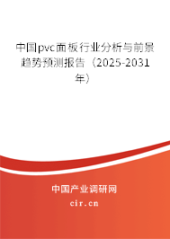 中國pvc面板行業(yè)分析與前景趨勢預測報告（2025-2031年）