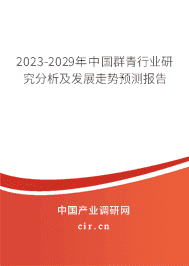 2023-2029年中國群青行業(yè)研究分析及發(fā)展走勢預(yù)測報告 2023-2029年中國群青行業(yè)研究分析及發(fā)展走勢預(yù)測報告