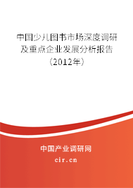 中國(guó)少兒圖書(shū)市場(chǎng)深度調(diào)研及重點(diǎn)企業(yè)發(fā)展分析報(bào)告(2012年) 中國(guó)少兒圖書(shū)市場(chǎng)深度調(diào)研及重點(diǎn)企業(yè)發(fā)展分析報(bào)告(2012年)