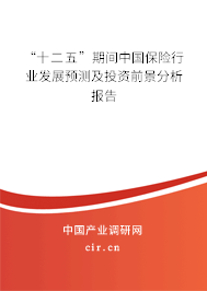 “十二五”期間中國(guó)保險(xiǎn)行業(yè)發(fā)展預(yù)測(cè)及投資前景分析報(bào)告