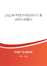 2012年中國(guó)手機(jī)存儲(chǔ)卡行業(yè)調(diào)研分析報(bào)告