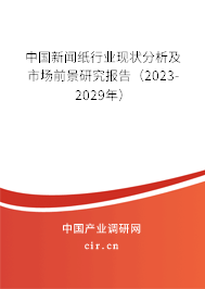 中國新聞紙行業(yè)現(xiàn)狀分析及市場前景研究報告（2023-2029年）