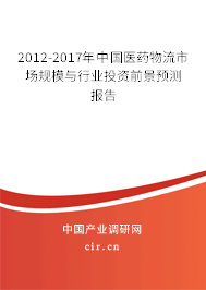 2012-2017年中國醫(yī)藥物流市場規(guī)模與行業(yè)投資前景預(yù)測報告
