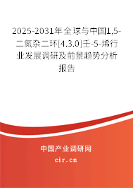 2025-2031年全球與中國(guó)1,5-二氮雜二環(huán)[4.3.0]壬-5-烯行業(yè)發(fā)展調(diào)研及前景趨勢(shì)分析報(bào)告